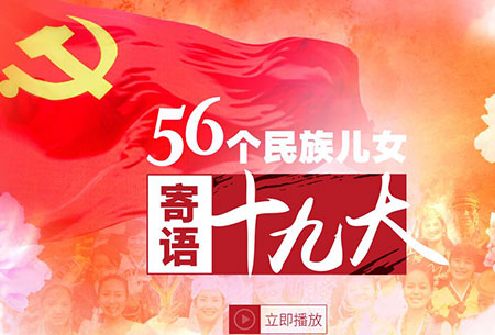 人民網微視頻《56個民族兒女寄語十九大》