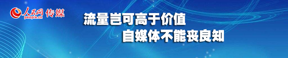 策劃：流量為王要不得，“二更食堂”給自媒體敲響警鐘