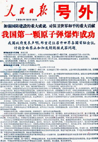 1964年10月16日我國第一顆原子彈爆炸成功