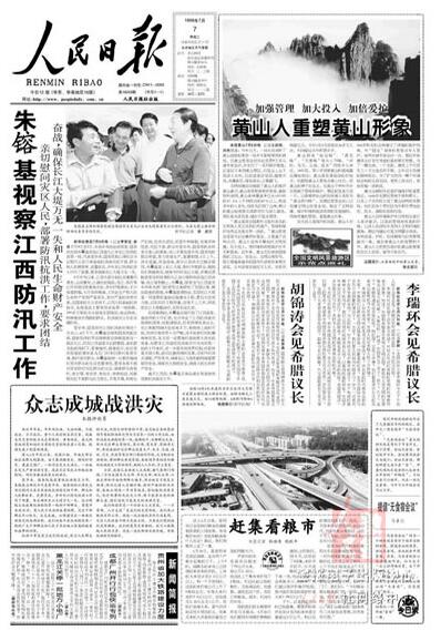 1998年7月4日至5日朱镕基親臨長江防汛抗洪第一線