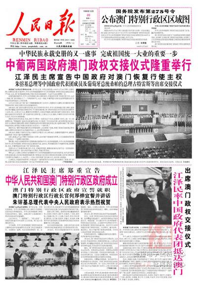 1999年12月20日中葡兩國政府澳門政權交接儀式