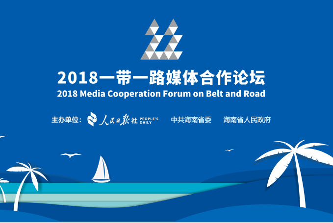 點擊進入專題：2018一帶一路媒體合作論壇