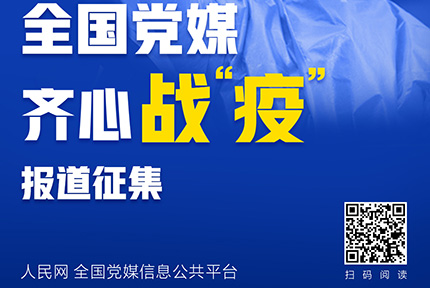 全國黨媒齊心戰“疫”報道優秀作品展示（二）新型冠狀病毒感染的肺炎疫情暴發后，人民網、全國黨媒信息公共平台於1月31日聯合推出全國黨媒齊心戰“疫”報道征集，得到全國黨媒積極響應。【詳細】 